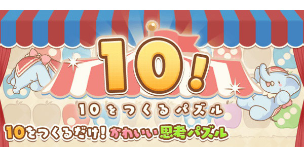 10！～10をつくるパズル