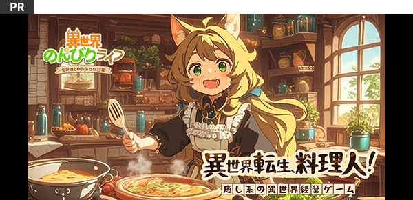 異世界のんびりライフ