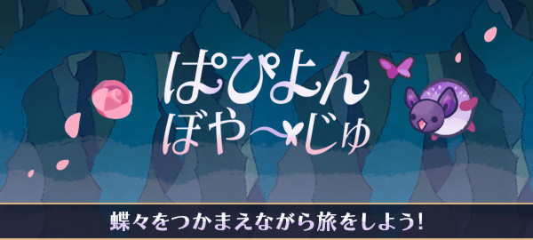 ぱぴよんぼや～じゅ