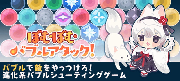 ぼむぼむバブルアタック！