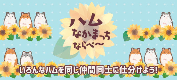ハムなかまっちならべー