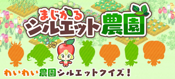 まじかるシルエット農園