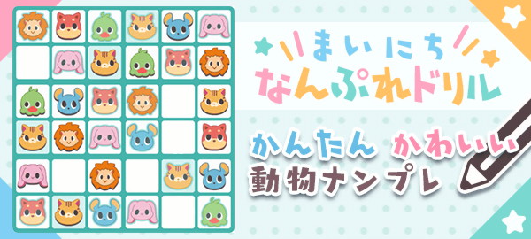 まいにちなんぷれドリル