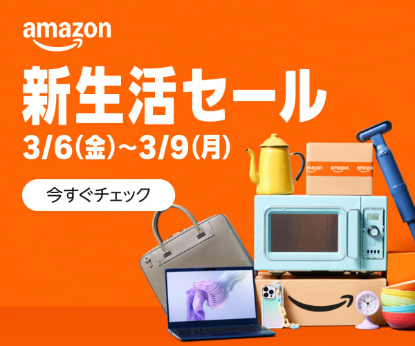 Amazon新生活セール