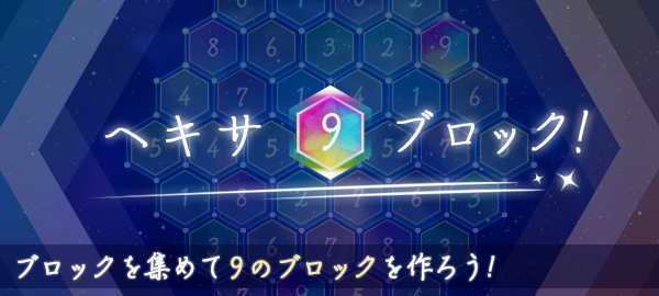 ヘキサ9ブロック