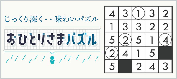 おひとりさまパズル