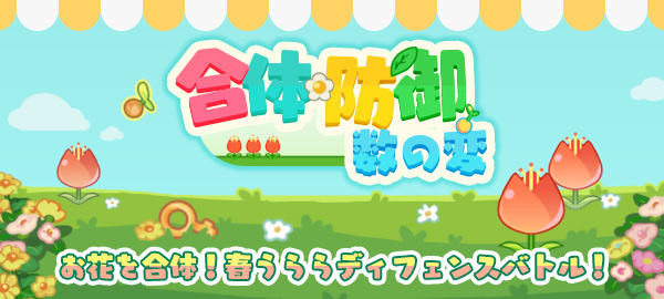 合体防御-数の変-