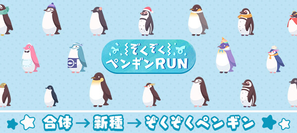 ぞくぞくペンギンRUN