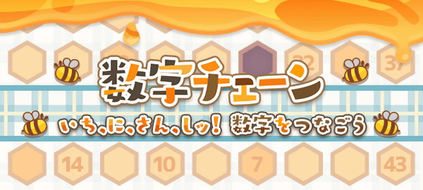 数字チェーン