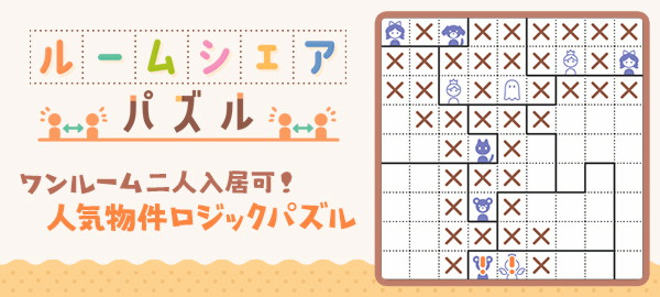 ルームシェアパズル