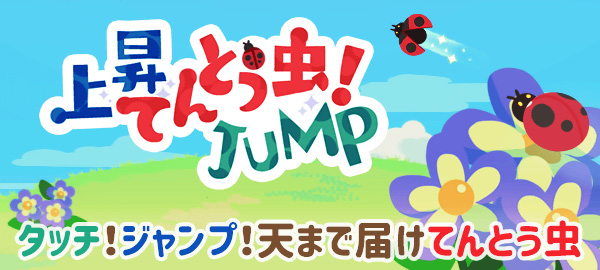 上昇てんとう虫！JUMP