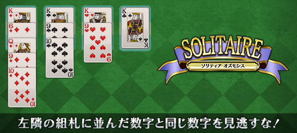 ソリティアオズモシス