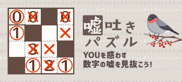 嘘吐きパズル