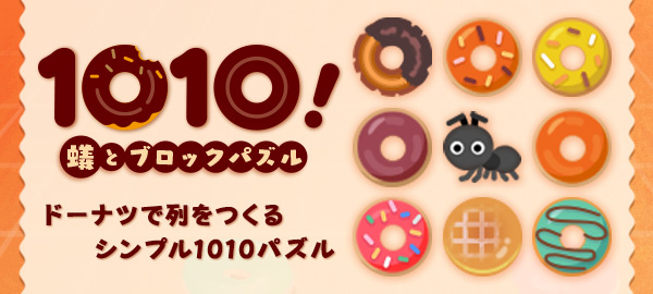 1010！蟻とブロックパズル