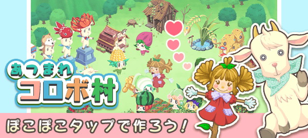 あつまれコロボ村