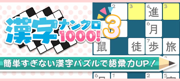 漢字ナンクロ1000！3