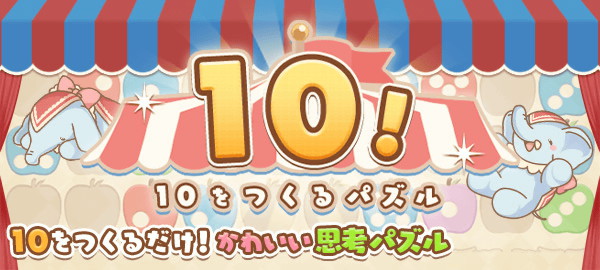 10！～10をつくるパズル