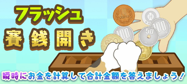 フラッシュ賽銭開き