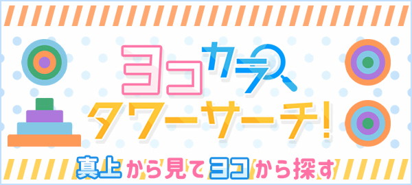 ヨコカラタワーサーチ