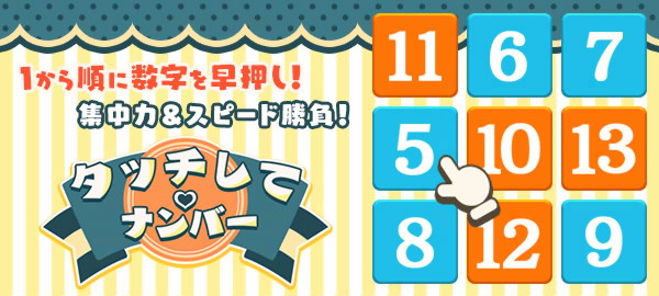 タッチしてナンバー