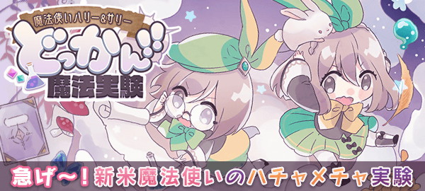 どっかん！！魔法実験