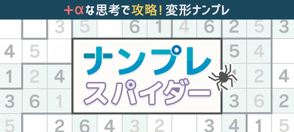 ナンプレスパイダー