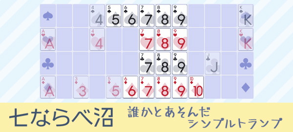 七ならべ沼