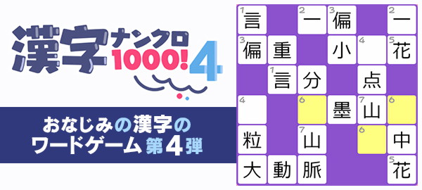 漢字ナンクロ1000！4