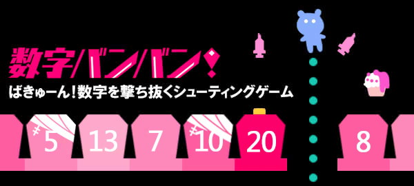 数字バンバン！