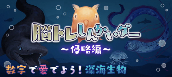 脳トレしんかいダー侵略編