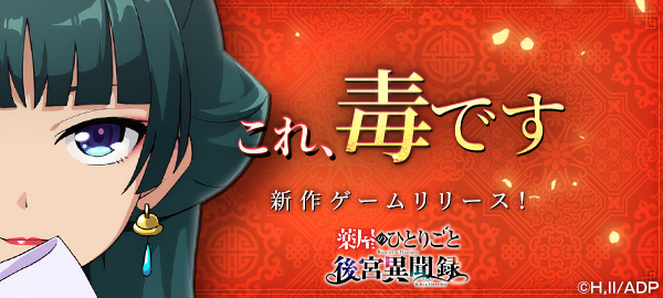 薬屋のひとりごと 後宮異聞録