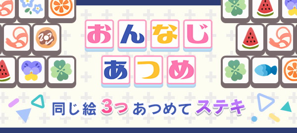おんなじあつめ