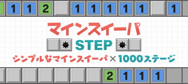 マインスイーパSTEP