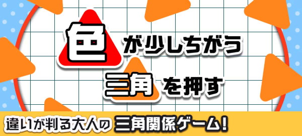 色がすこしちがう三角を押す