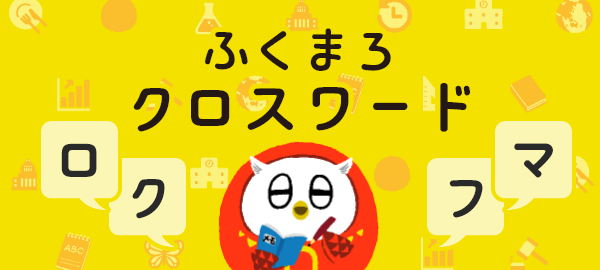 ふくまろ クロスワード