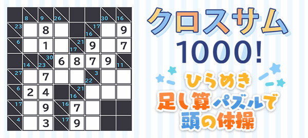 クロスサム1000！