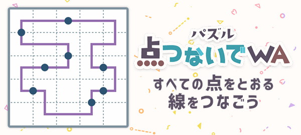 パズル点つないでWA