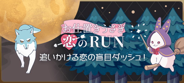 お仕置きうさぎ恋のRUN