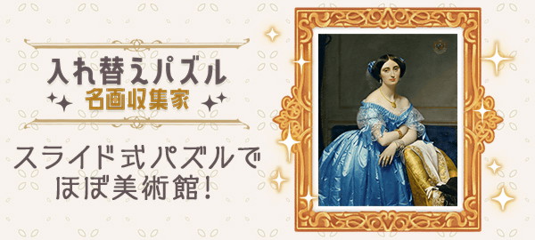 入れ替えパズル名画収集家