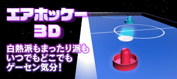 エアホッケー3D