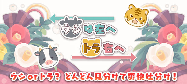 ウシは左へトラ右へ