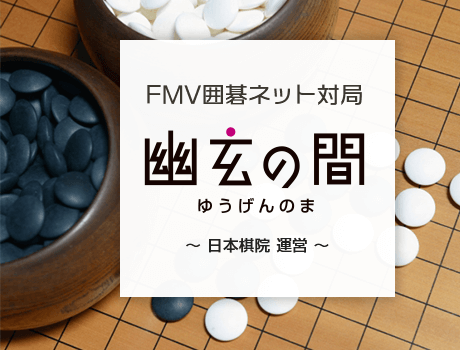 Fmv囲碁ネット対局 幽玄の間 スタートキャンペーン第二弾 応募ページ My Cloud 富士通パソコン