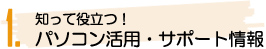 知って役立つ！パソコン活用・サポート情報