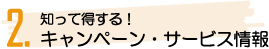 知って得する！キャンペーン・サービス情報