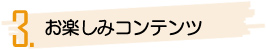 お楽しみコンテンツ
