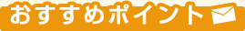 おすすめポイント