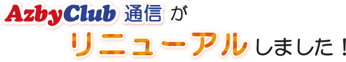 AzbyClub通信がリニューアルしました！