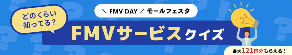 FMV DAY モールフェスタ どのくらい知ってる？FMVサービスクイズ 最大121円分もらえる！