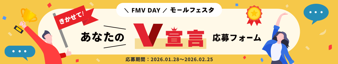 FMV DAY モールフェスタ きかせて！あなたのV宣言 応募フォーム