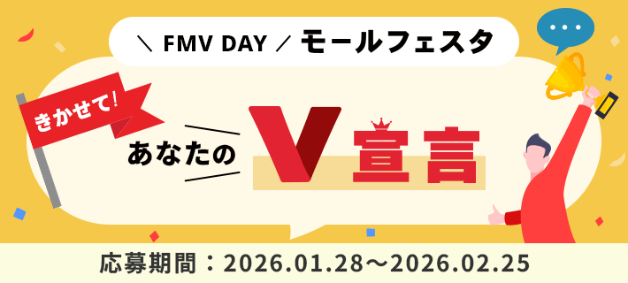FMV DAY モールフェスタ きかせて！あなたのV宣言 応募フォーム